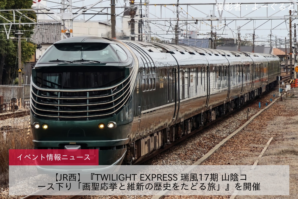 【JR西】『TWILIGHT EXPRESS 瑞風17期 山陰コース下り「画聖応挙と維新の歴史をたどる旅」』を開催