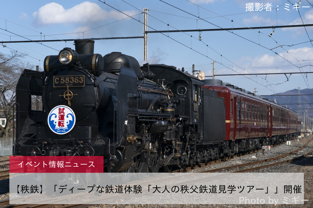 【秩鉄】「ディープな鉄道体験「大人の秩父鉄道見学ツアー」」開催