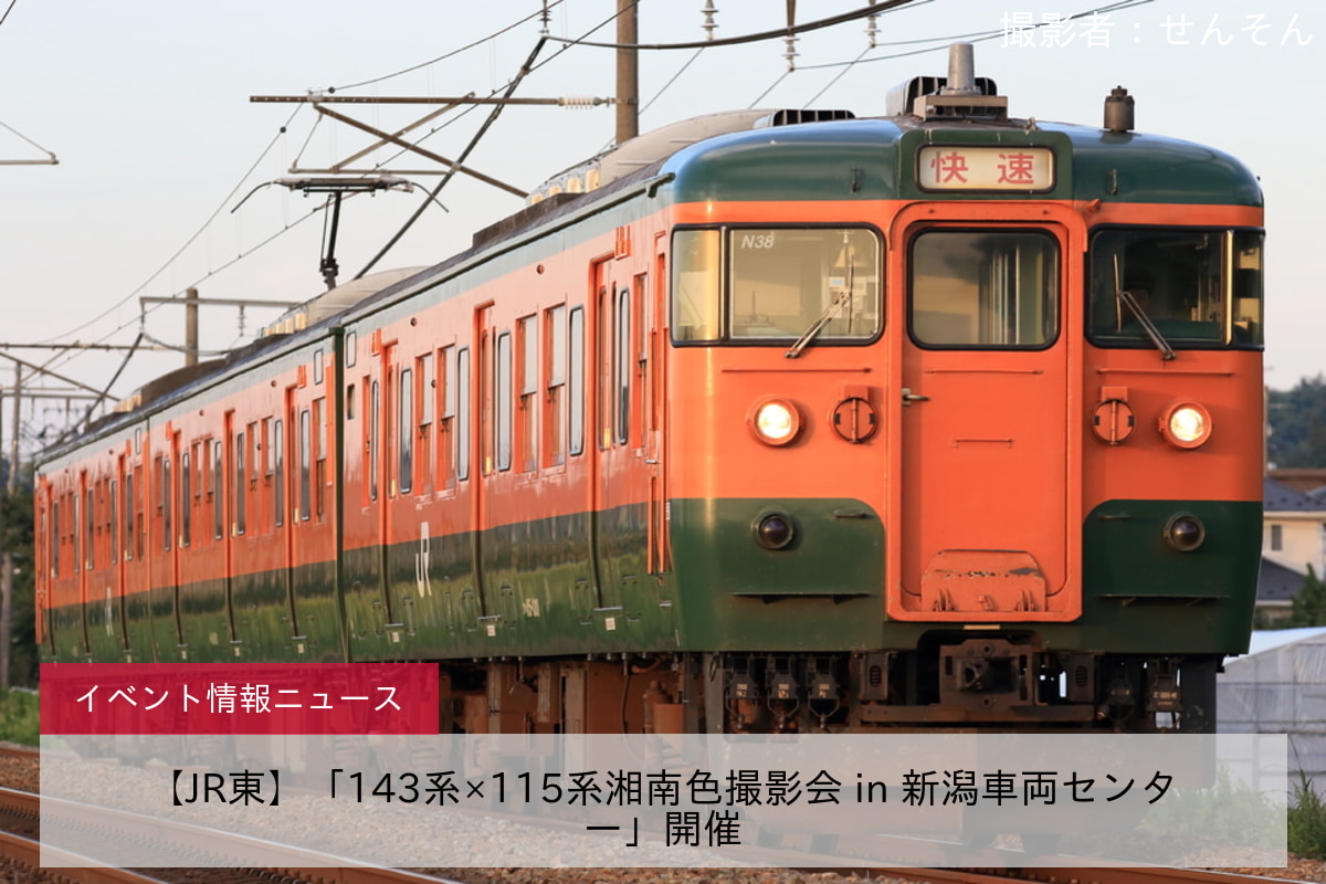 【JR東】「143系×115系湘南色撮影会 in 新潟車両センター」開催