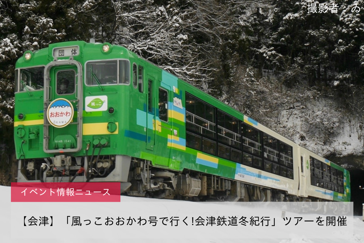 【会津】「風っこおおかわ号で行く!会津鉄道冬紀行」ツアーを開催