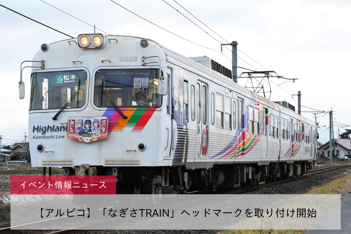 【アルピコ】「なぎさTRAIN」ヘッドマークを取り付け開始