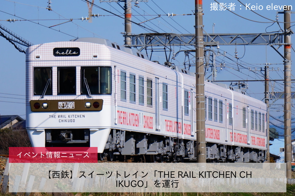 【西鉄】スイーツトレイン「THE RAIL KITCHEN CHIKUGO」を運行