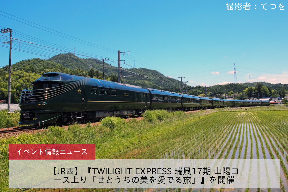 【JR西】『TWILIGHT EXPRESS 瑞風17期 山陽コース上り「せとうちの美を愛でる旅」』を開催