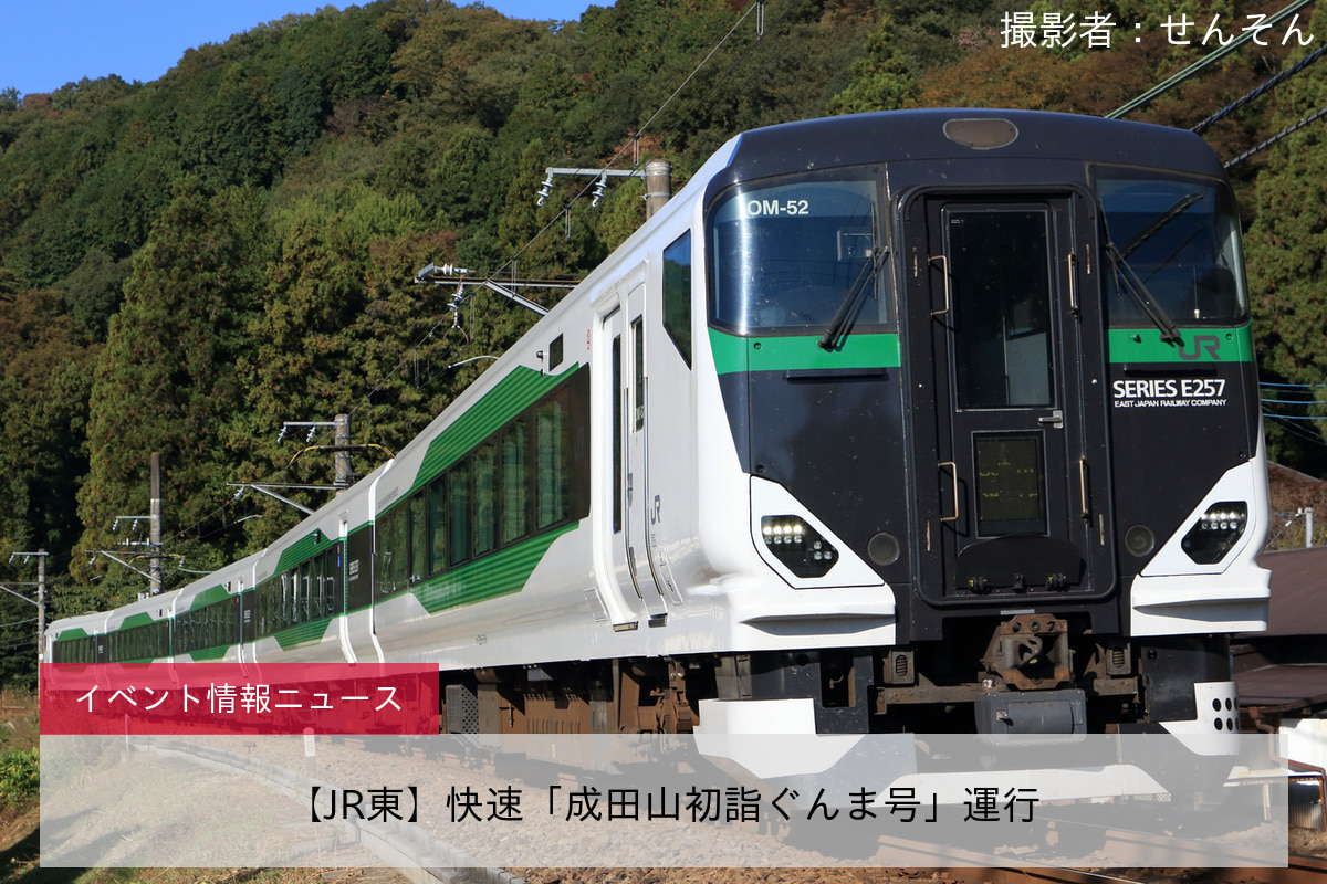 【JR東】快速「成田山初詣ぐんま号」運行