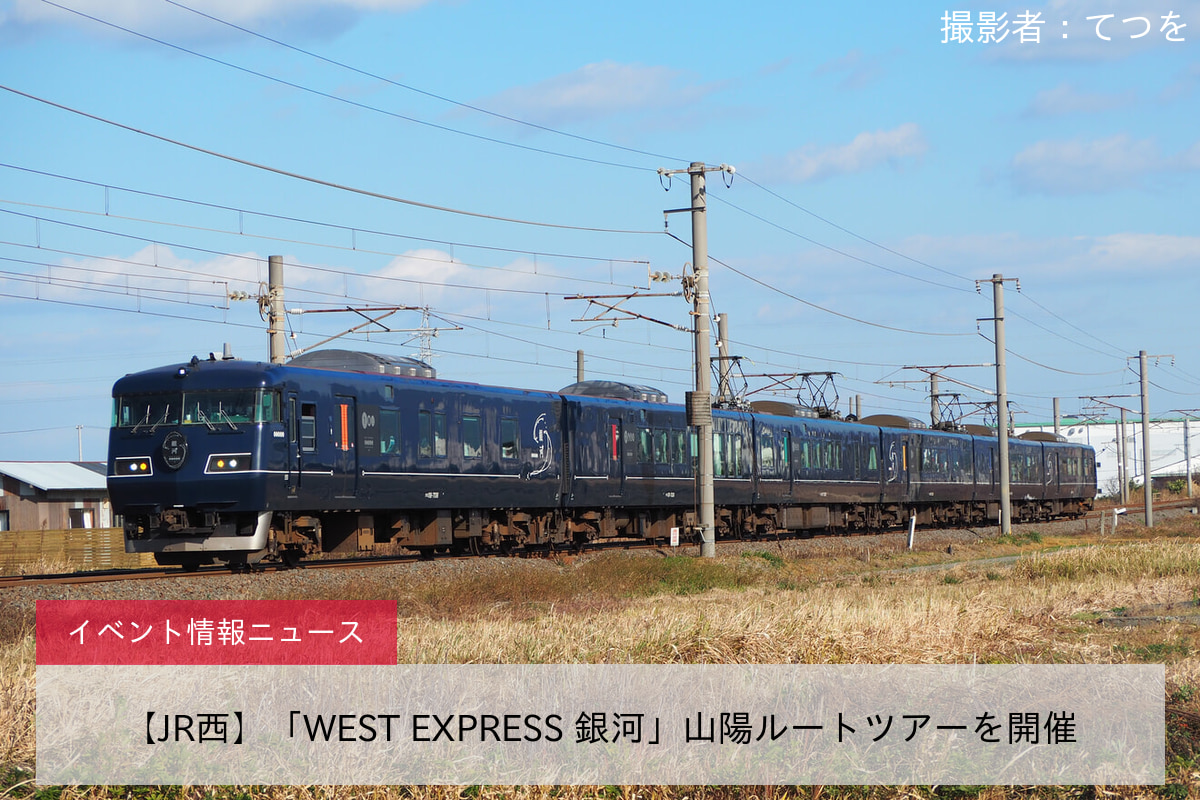 【JR西】「WEST EXPRESS 銀河」山陽ルートツアーを開催