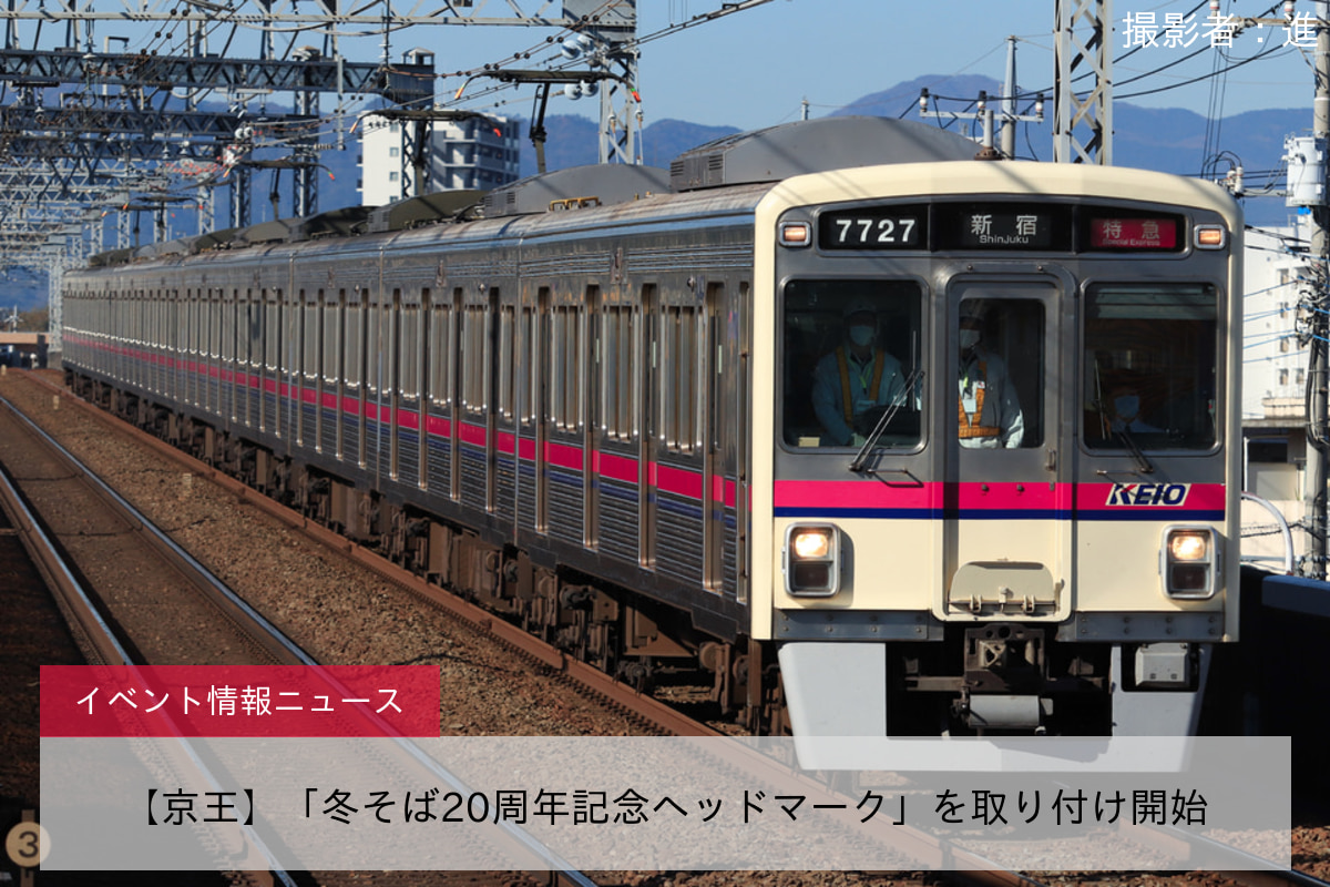 【京王】「冬そば20周年記念ヘッドマーク」を取り付け開始