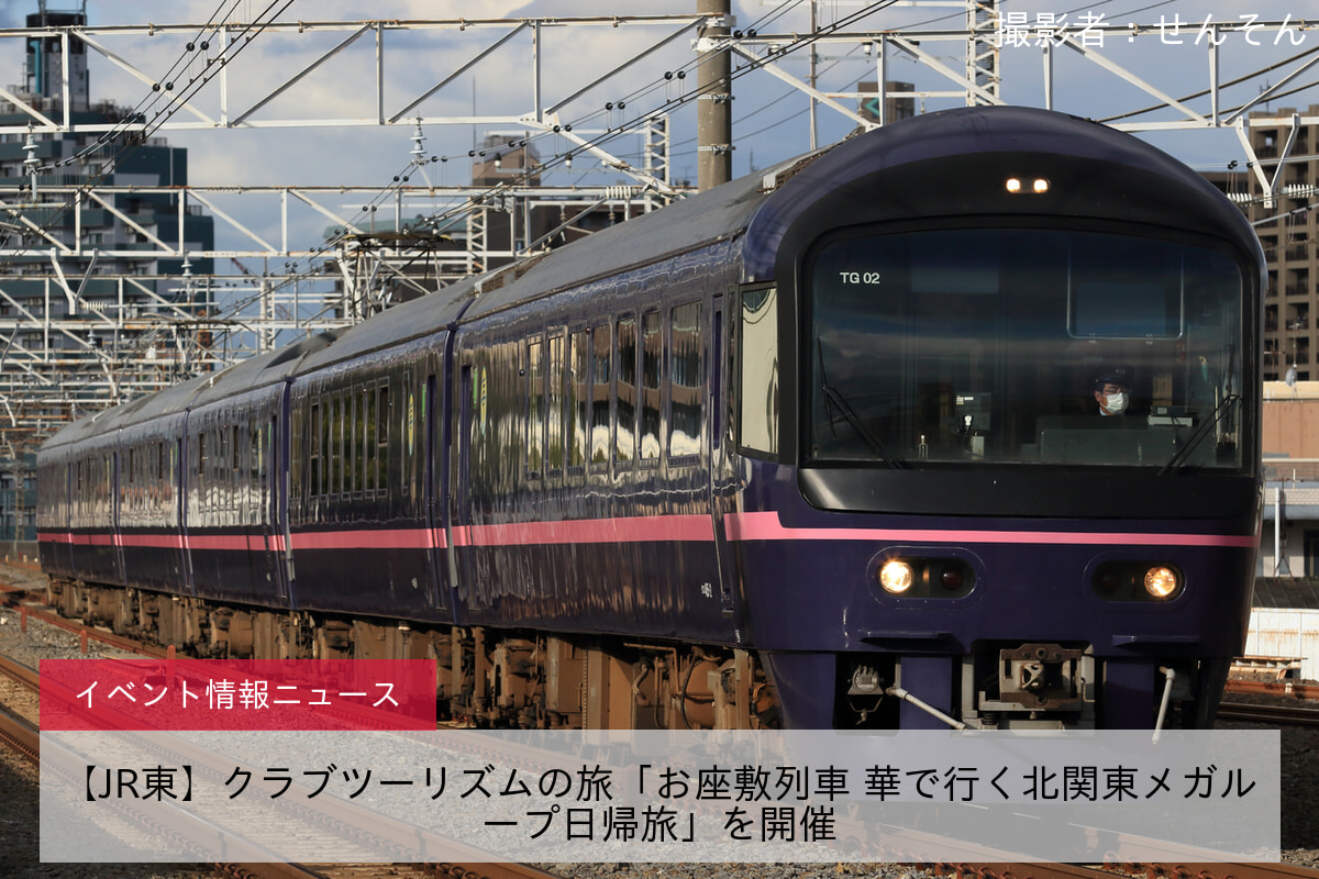 【JR東】クラブツーリズムの旅「お座敷列車 華で行く北関東メガループ日帰旅」を開催