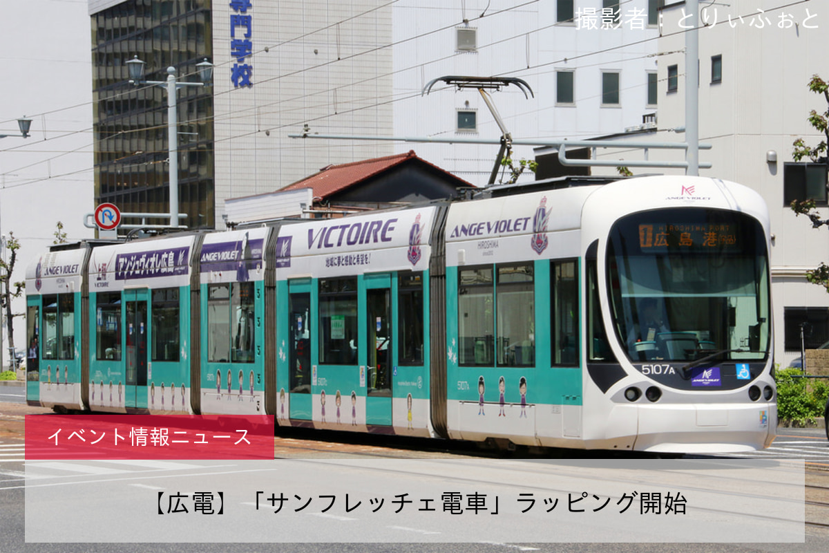 【広電】「サンフレッチェ電車」ラッピング開始