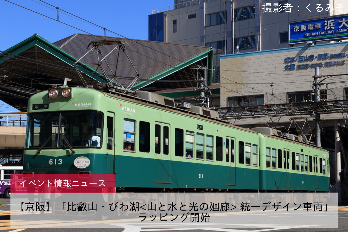 【京阪】「比叡山・びわ湖<山と水と光の廻廊> 統一デザイン車両」ラッピング開始