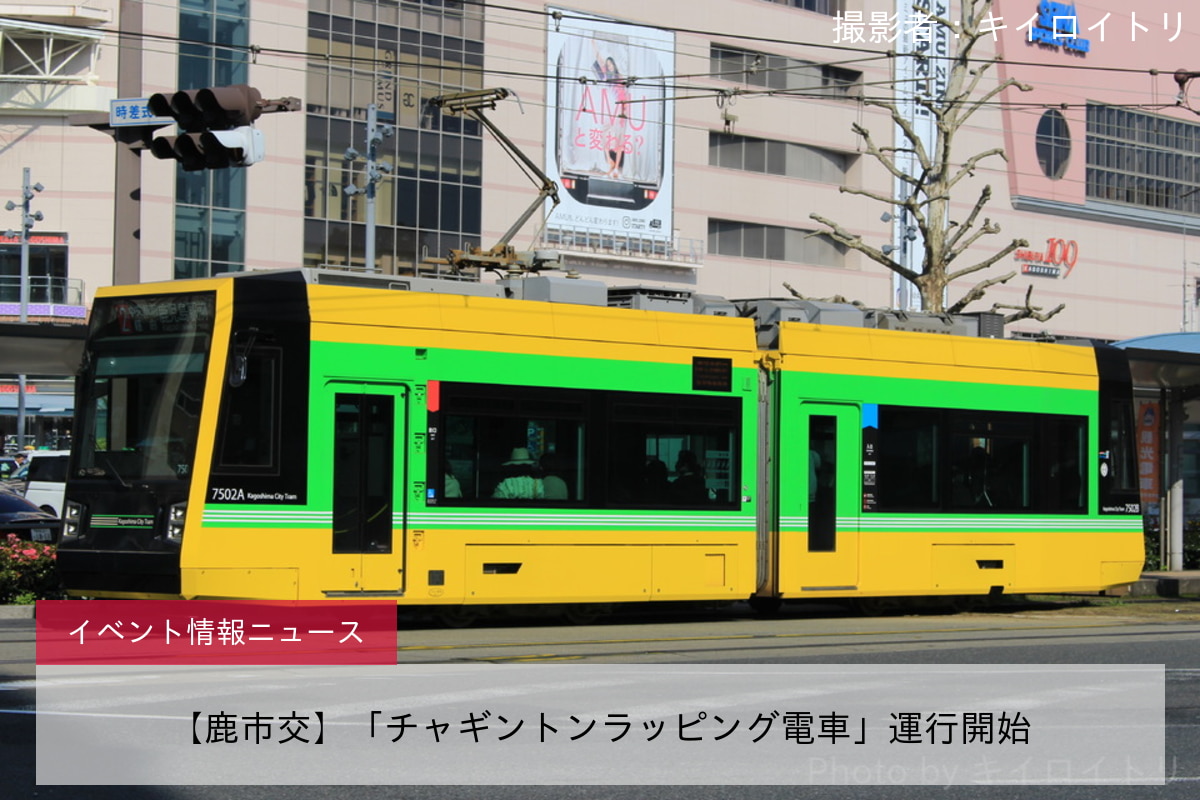 【鹿市交】「チャギントンラッピング電車」運行開始