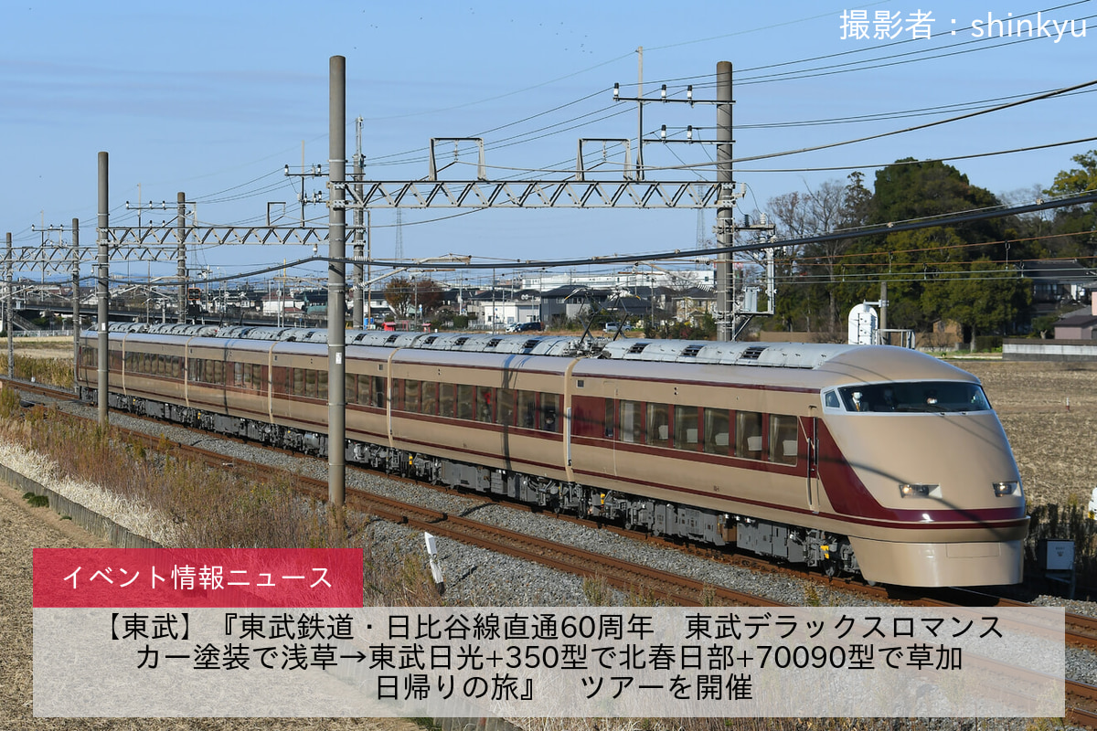 【東武】『東武鉄道・日比谷線直通60周年　東武デラックスロマンスカー塗装で浅草→東武日光+350型で北春日部+70090型で草加　日帰りの旅』　ツアーを開催