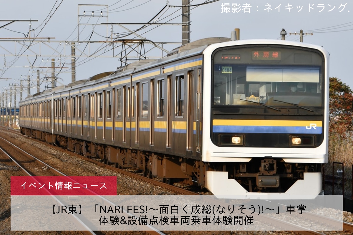 【JR東】「NARI FES!～面白く成総(なりそう)!～」車掌体験&設備点検車両乗車体験開催