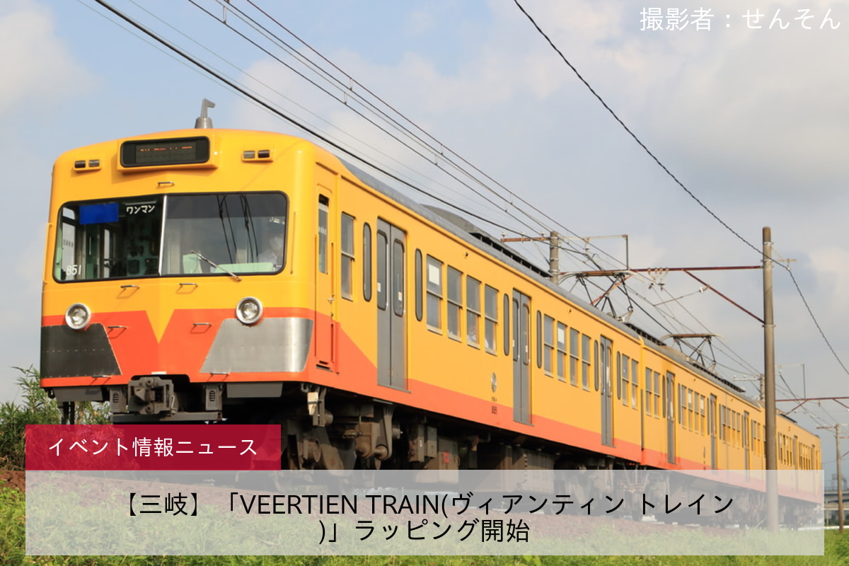 【三岐】「VEERTIEN TRAIN(ヴィアンティン トレイン)」ラッピング開始