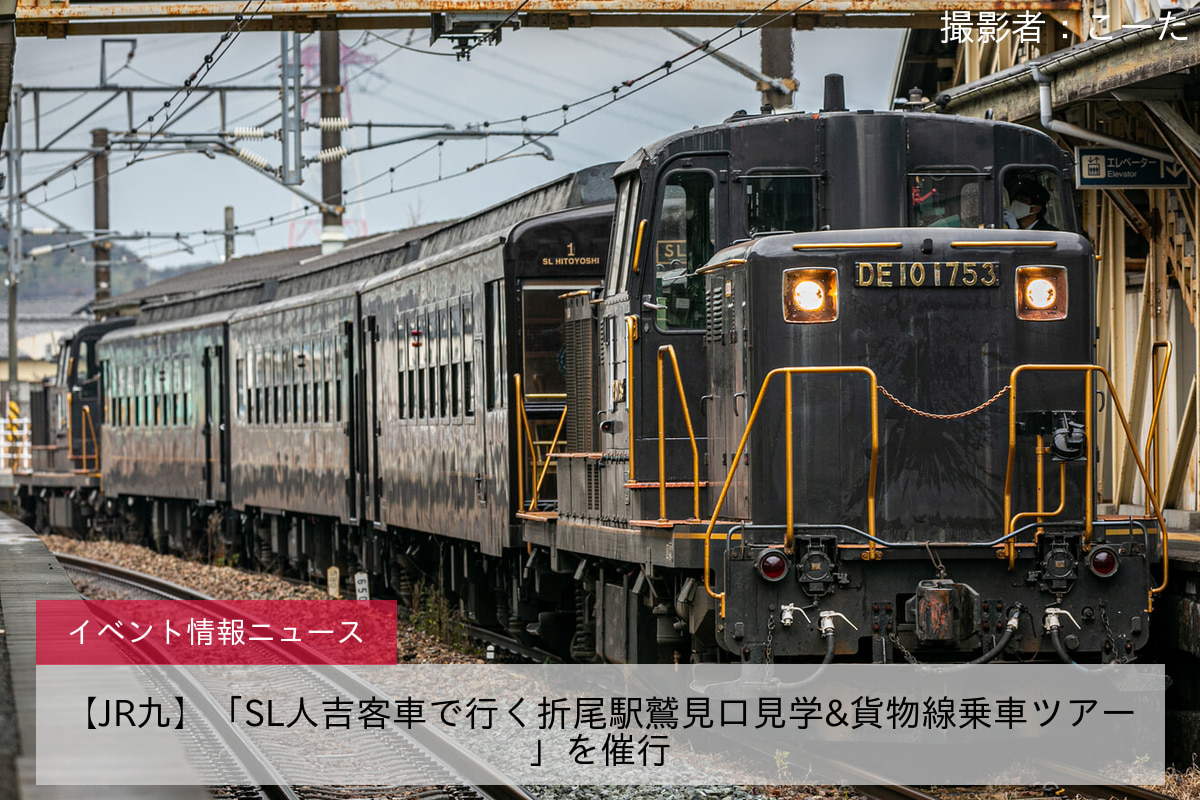 【JR九】「SL人吉客車で行く折尾駅鷲見口見学&貨物線乗車ツアー」を催行