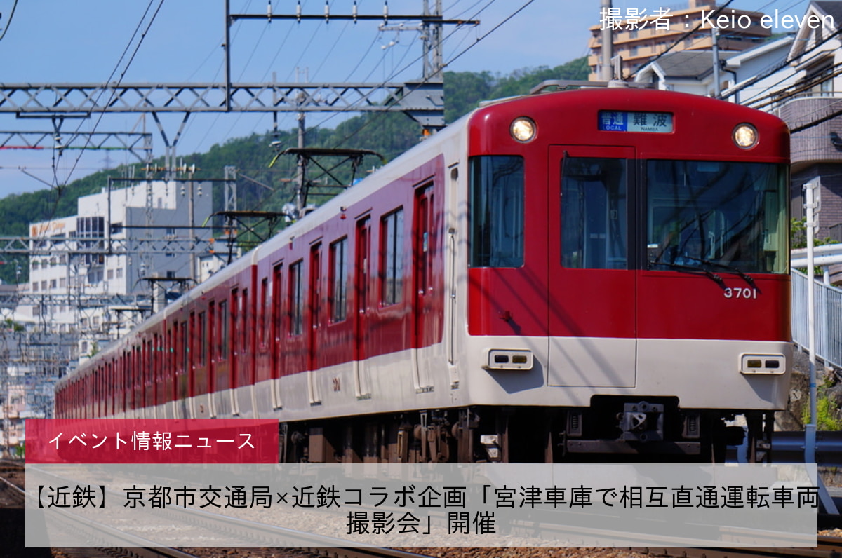 【近鉄】京都市交通局×近鉄コラボ企画「宮津車庫で相互直通運転車両撮影会」開催