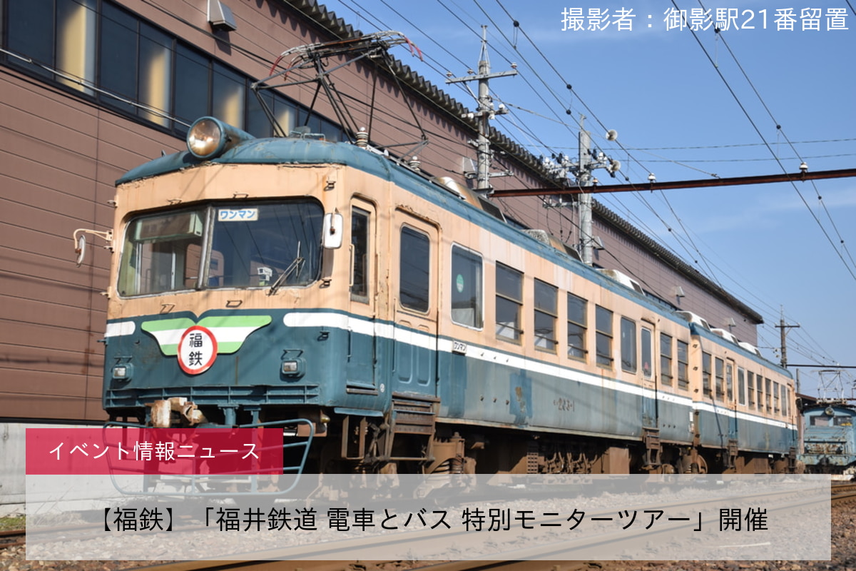 【福鉄】「福井鉄道 電車とバス 特別モニターツアー」開催