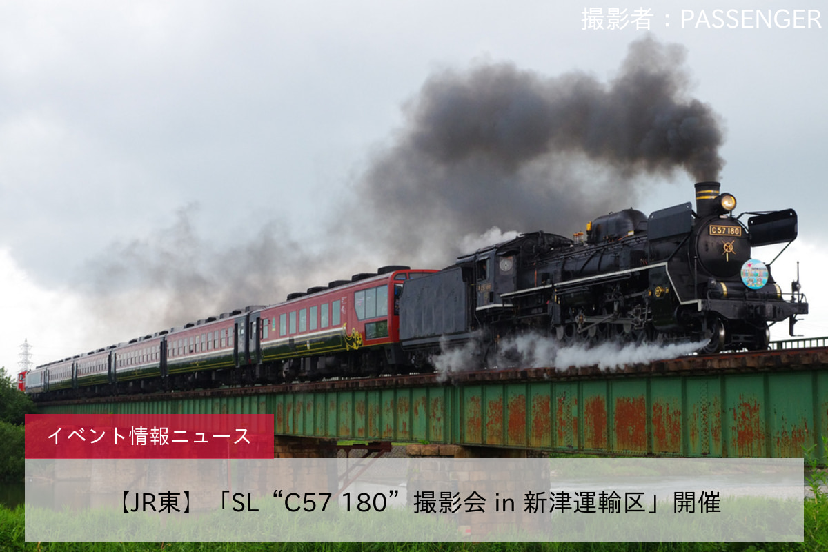 【JR東】「SL“C57 180”撮影会 in 新津運輸区」開催