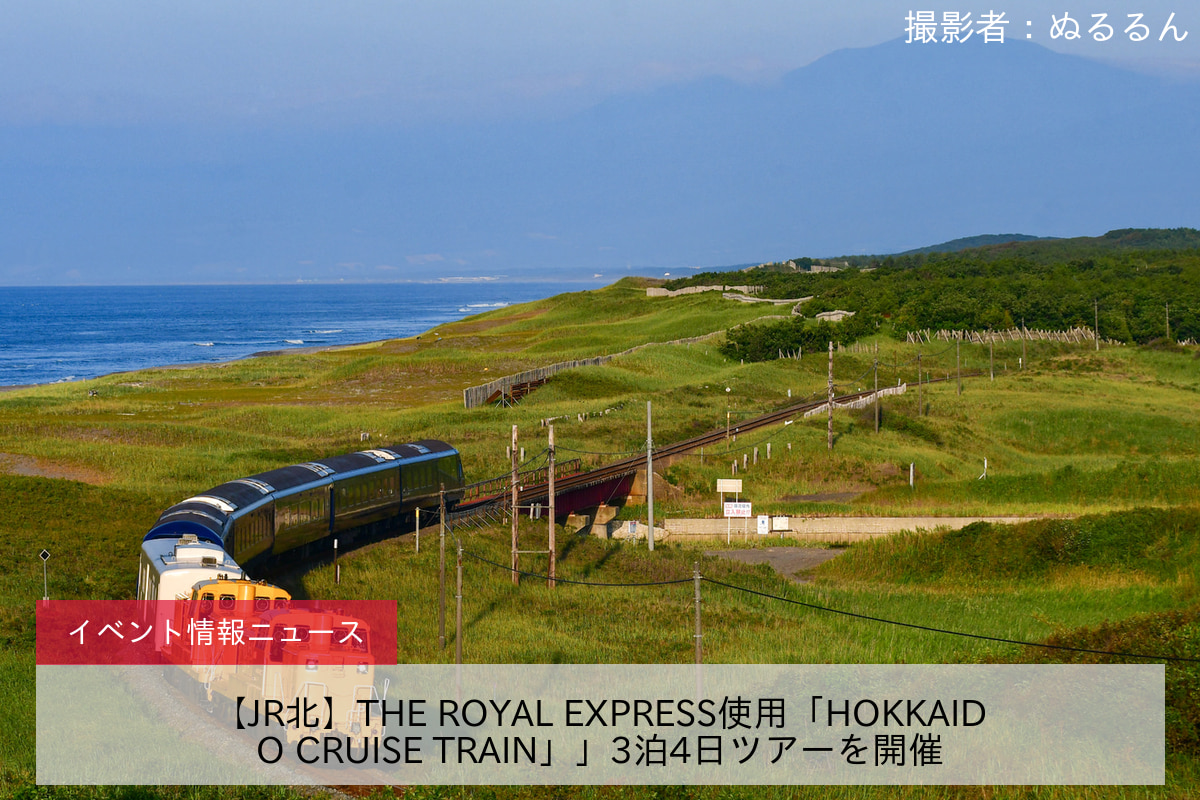 【JR北】THE ROYAL EXPRESS使用「HOKKAIDO CRUISE TRAIN」」3泊4日ツアーを開催