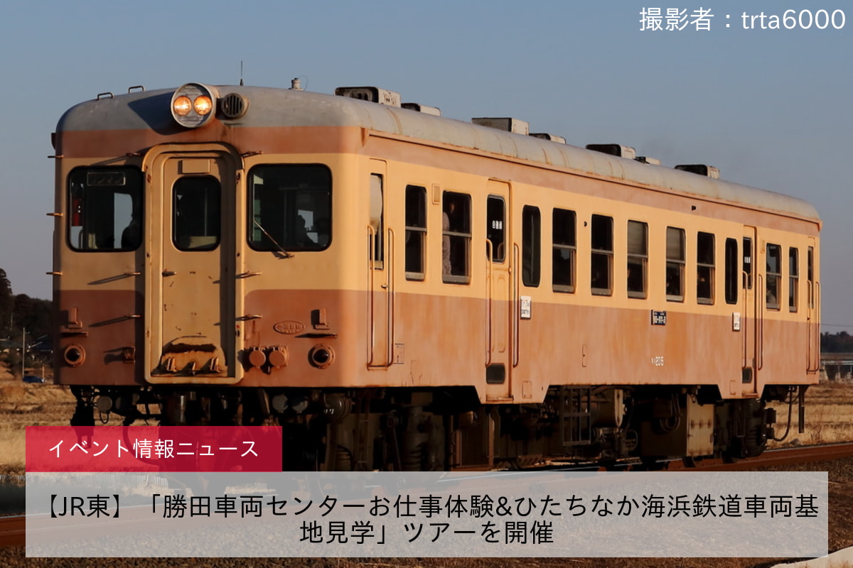 【JR東】「勝田車両センターお仕事体験&ひたちなか海浜鉄道車両基地見学」ツアーを開催