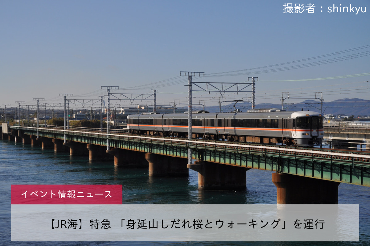 【JR海】特急 「身延山しだれ桜とウォーキング」を運行