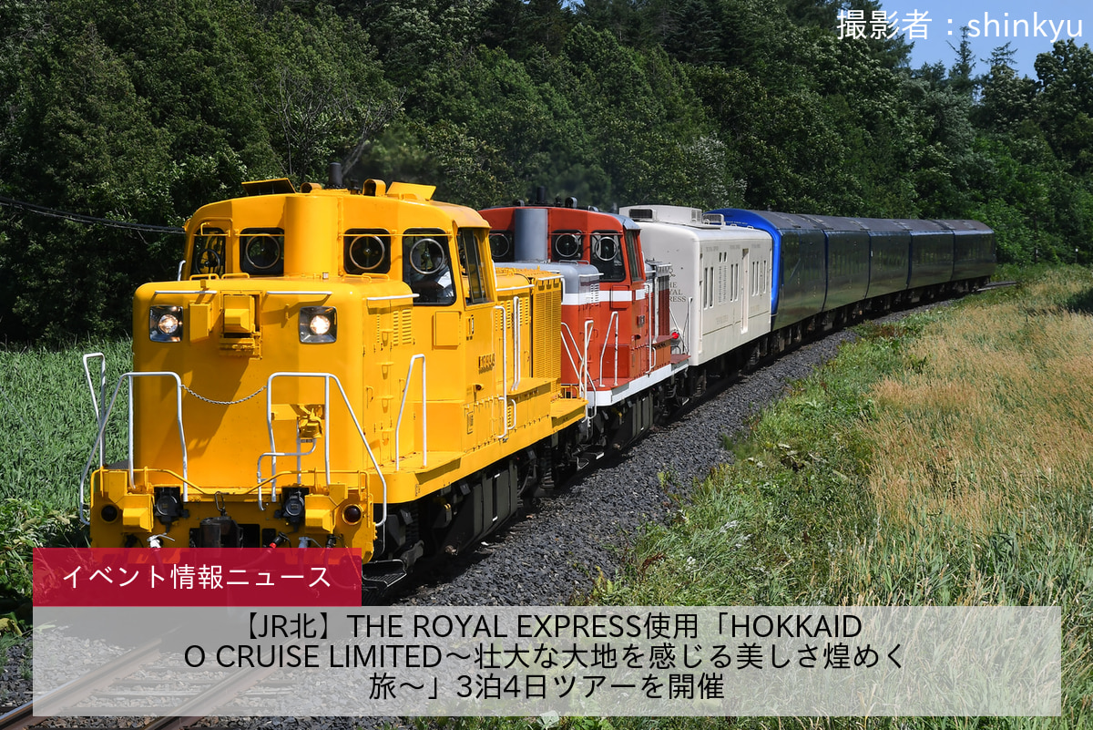 鉄道イベント情報>【JR北】THE ROYAL EXPRESS使用「HOKKAIDO CRUISE  LIMITED～壮大な大地を感じる美しさ煌めく旅～」3泊4日ツアーを開催 |2nd-train