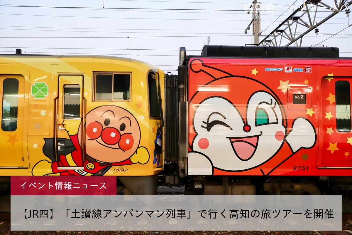 【JR四】「土讃線アンパンマン列車」で行く高知の旅ツアーを開催