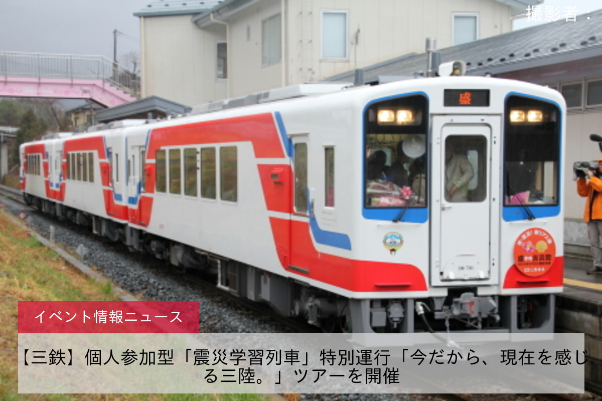 【三鉄】個人参加型「震災学習列車」特別運行「今だから、現在を感じる三陸。」ツアーを開催