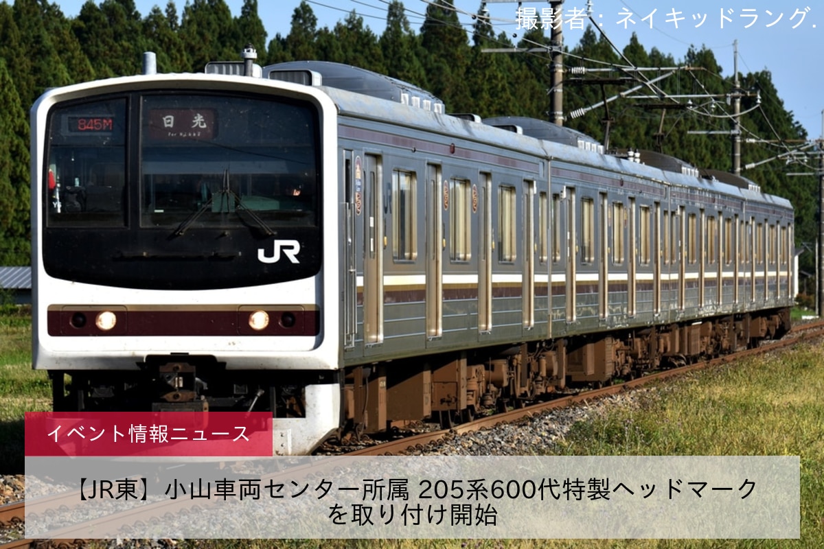 【JR東】小山車両センター所属 205系600代特製ヘッドマークを取り付け開始