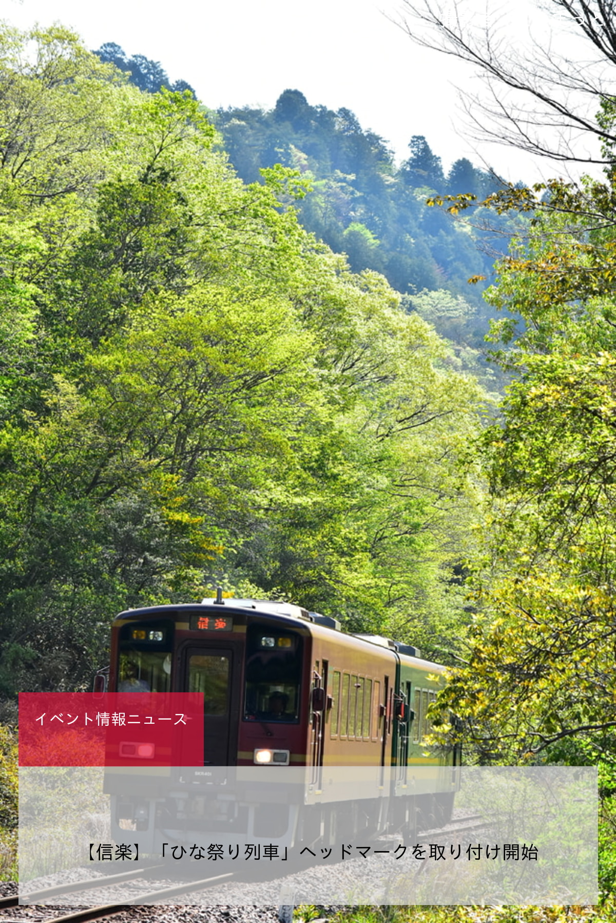 【信楽】「ひな祭り列車」ヘッドマークを取り付け開始