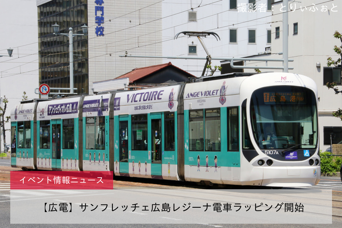 【広電】サンフレッチェ広島レジーナ電車ラッピング開始