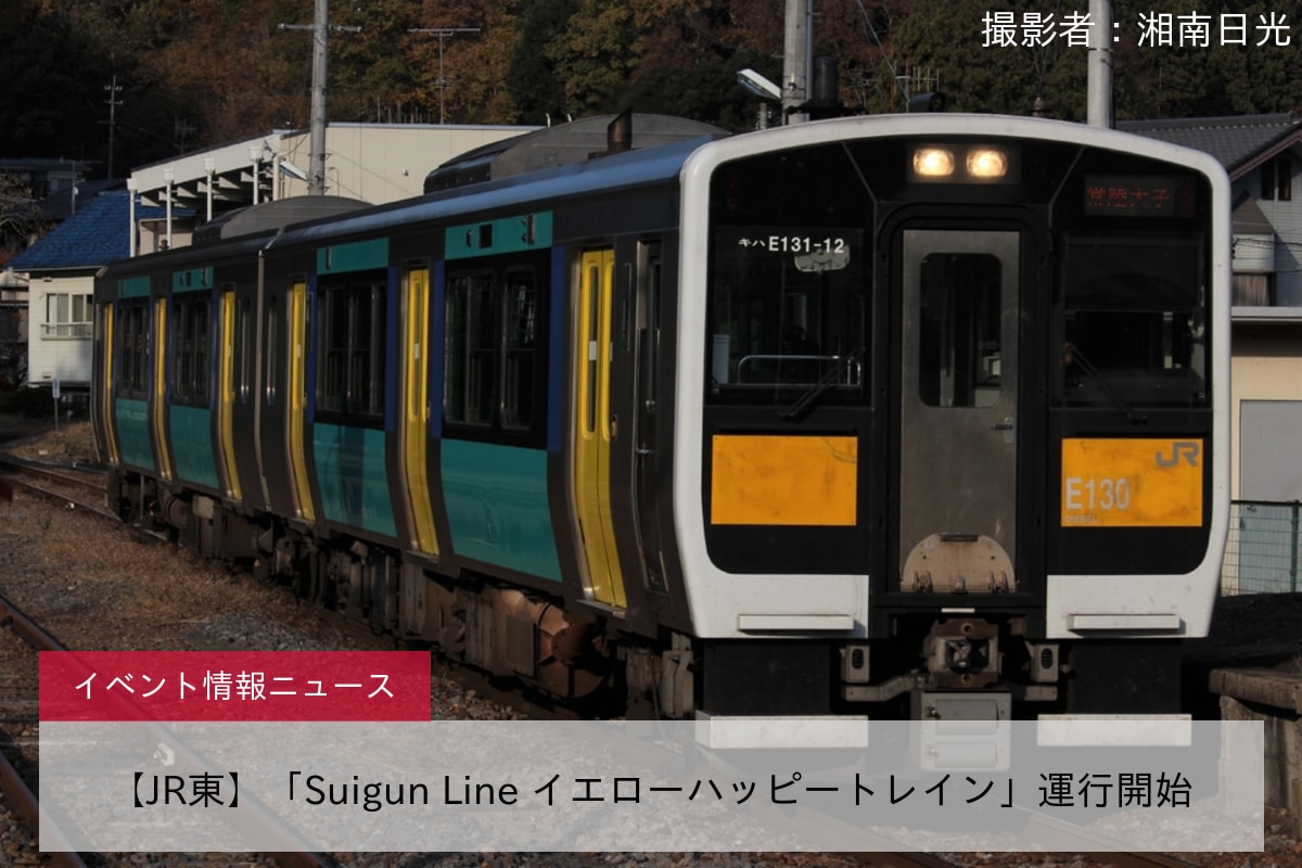 鉄道イベント情報>【JR東】「Suigun Line イエローハッピートレイン 