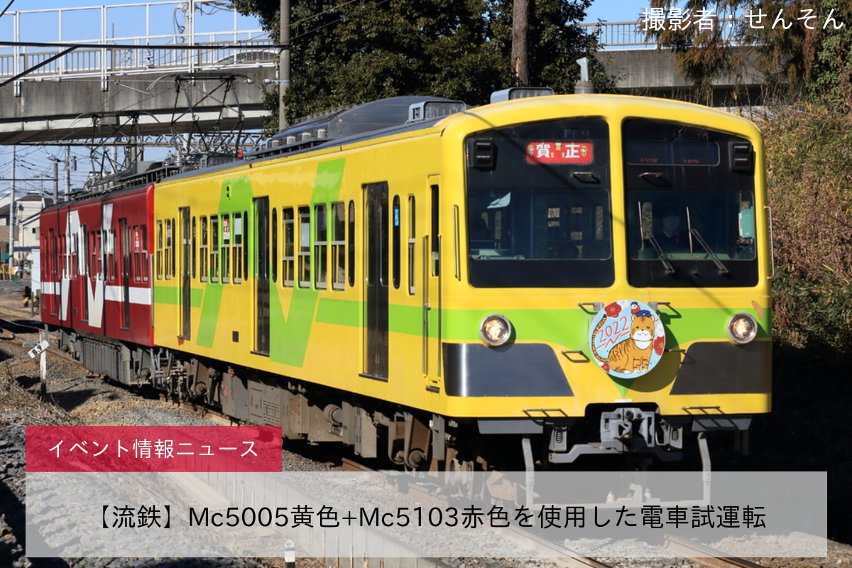 【流鉄】Mc5005黄色+Mc5103赤色を使用した電車試運転