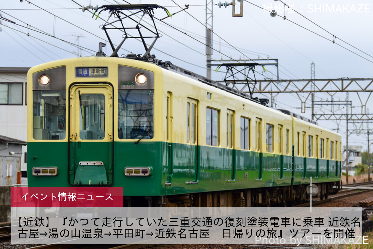 鉄道イベント情報>【近鉄】『かつて走行していた三重交通の復刻塗装電車に乗車 近鉄名古屋⇒湯の山温泉⇒平田町⇒近鉄名古屋 日帰りの旅』ツアーを開催  |2nd-train