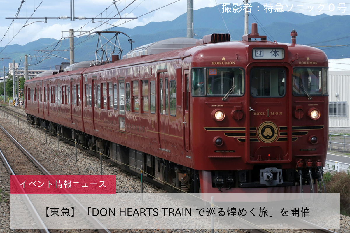 【東急】「DON HEARTS TRAIN で巡る煌めく旅」を開催