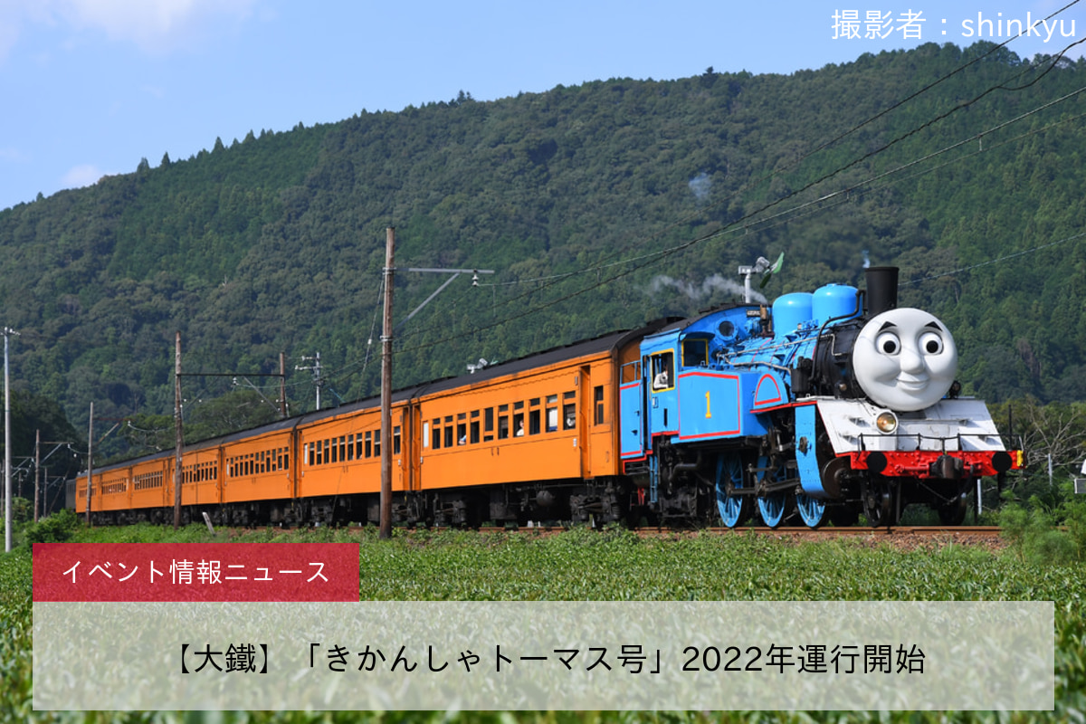 【大鐵】「きかんしゃトーマス号」2022年運行開始