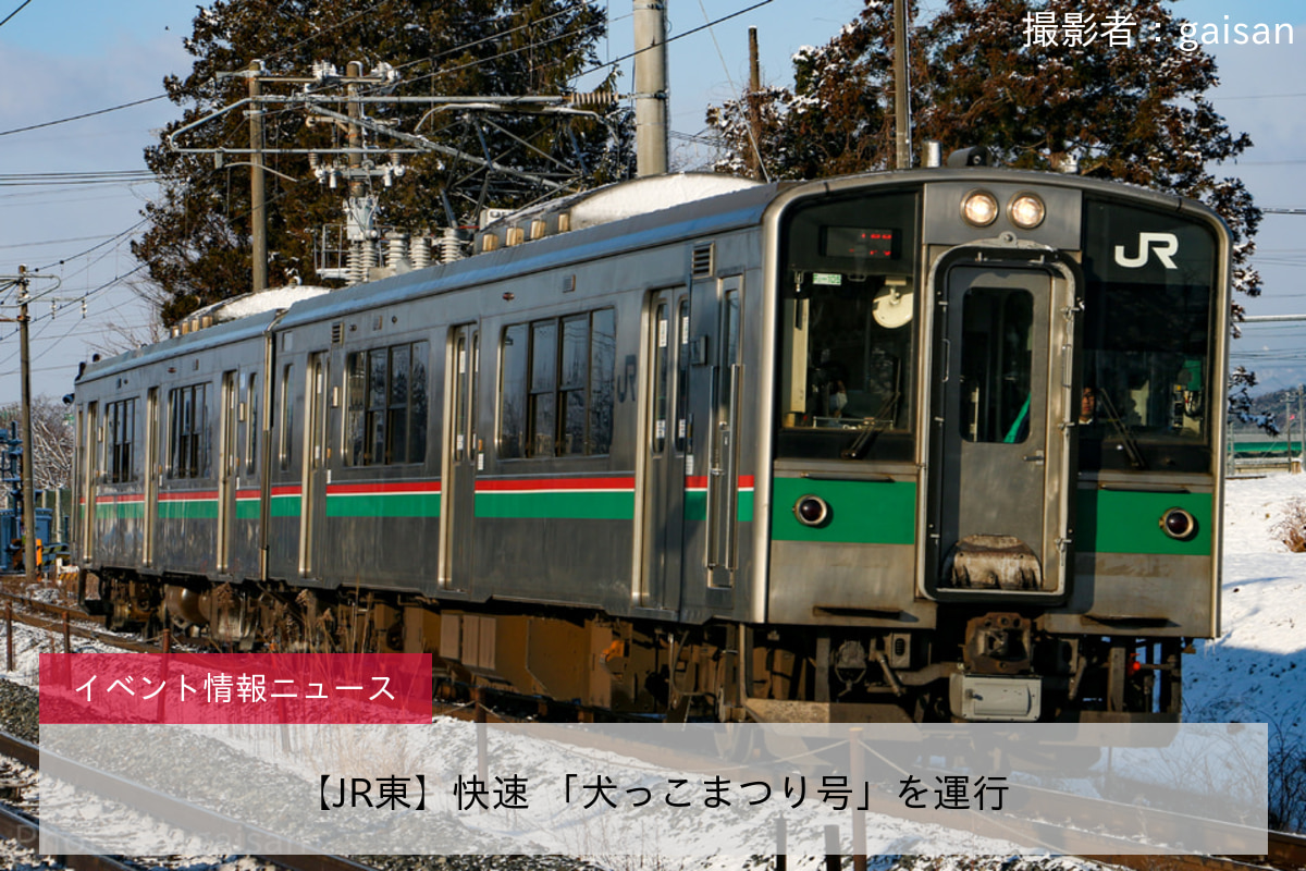 【JR東】快速 「犬っこまつり号」を運行