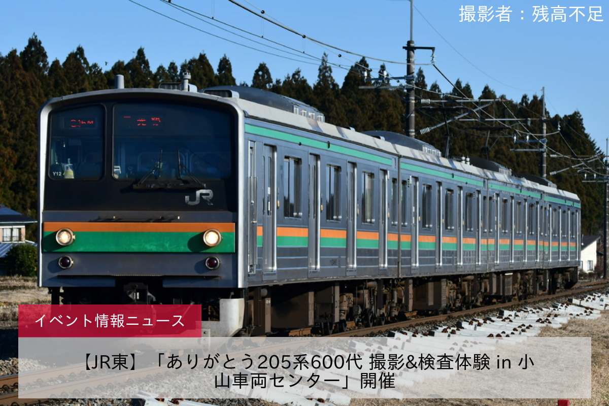 【JR東】「ありがとう205系600代 撮影&検査体験 in 小山車両センター」開催