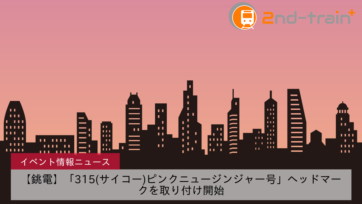 【銚電】「315(サイコー)ピンクニュージンジャー号」ヘッドマークを取り付け開始