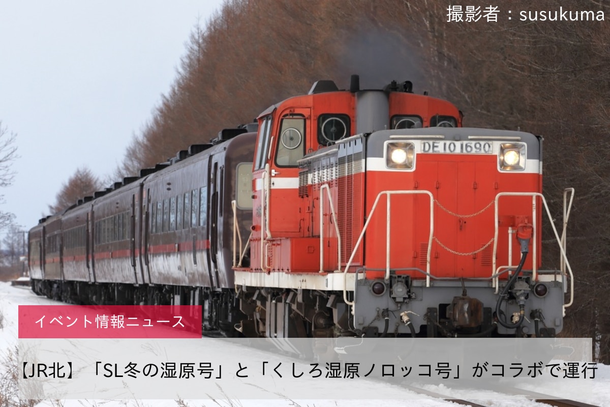 【JR北】「SL冬の湿原号」と「くしろ湿原ノロッコ号」がコラボで運行