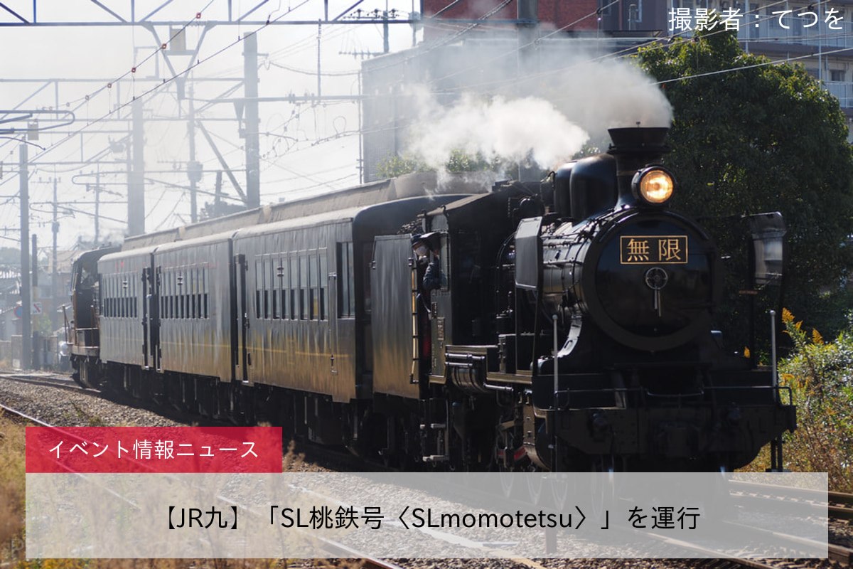 【JR九】「SL桃鉄号〈SLmomotetsu〉」を運行