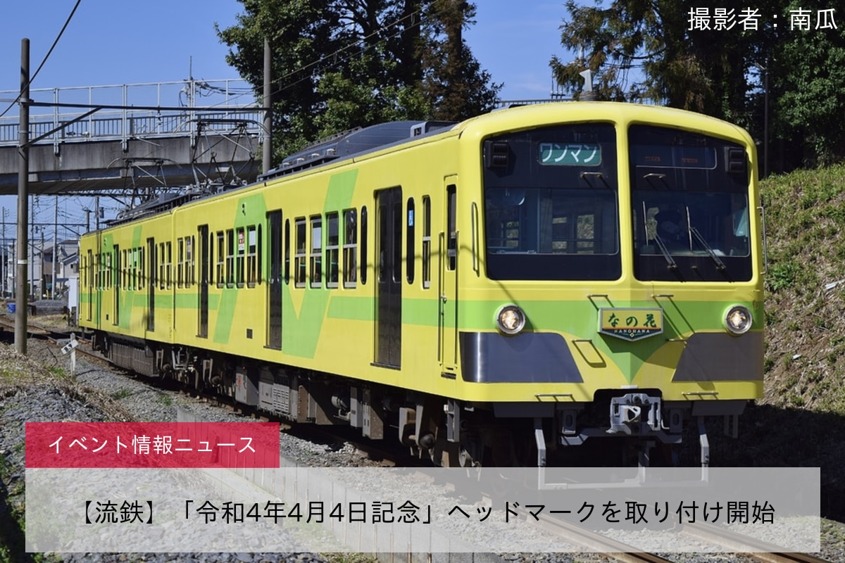 【流鉄】「令和4年4月4日記念」ヘッドマークを取り付け開始