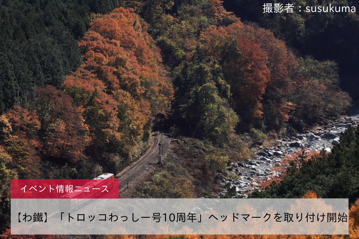 【わ鐵】「トロッコわっしー号10周年」ヘッドマークを取り付け開始