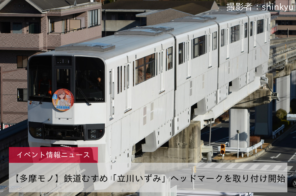 【多摩モノ】鉄道むすめ「立川いずみ」ヘッドマークを取り付け開始