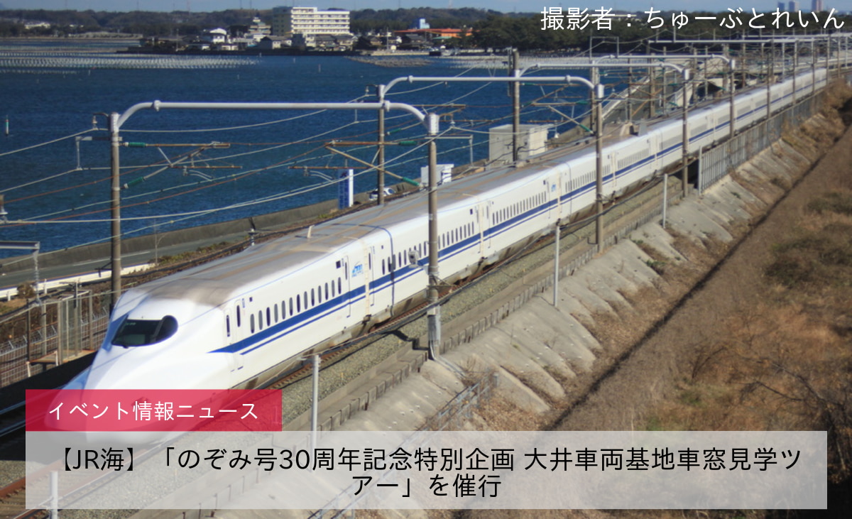 【JR海】「のぞみ号30周年記念特別企画 大井車両基地車窓見学ツアー」を催行