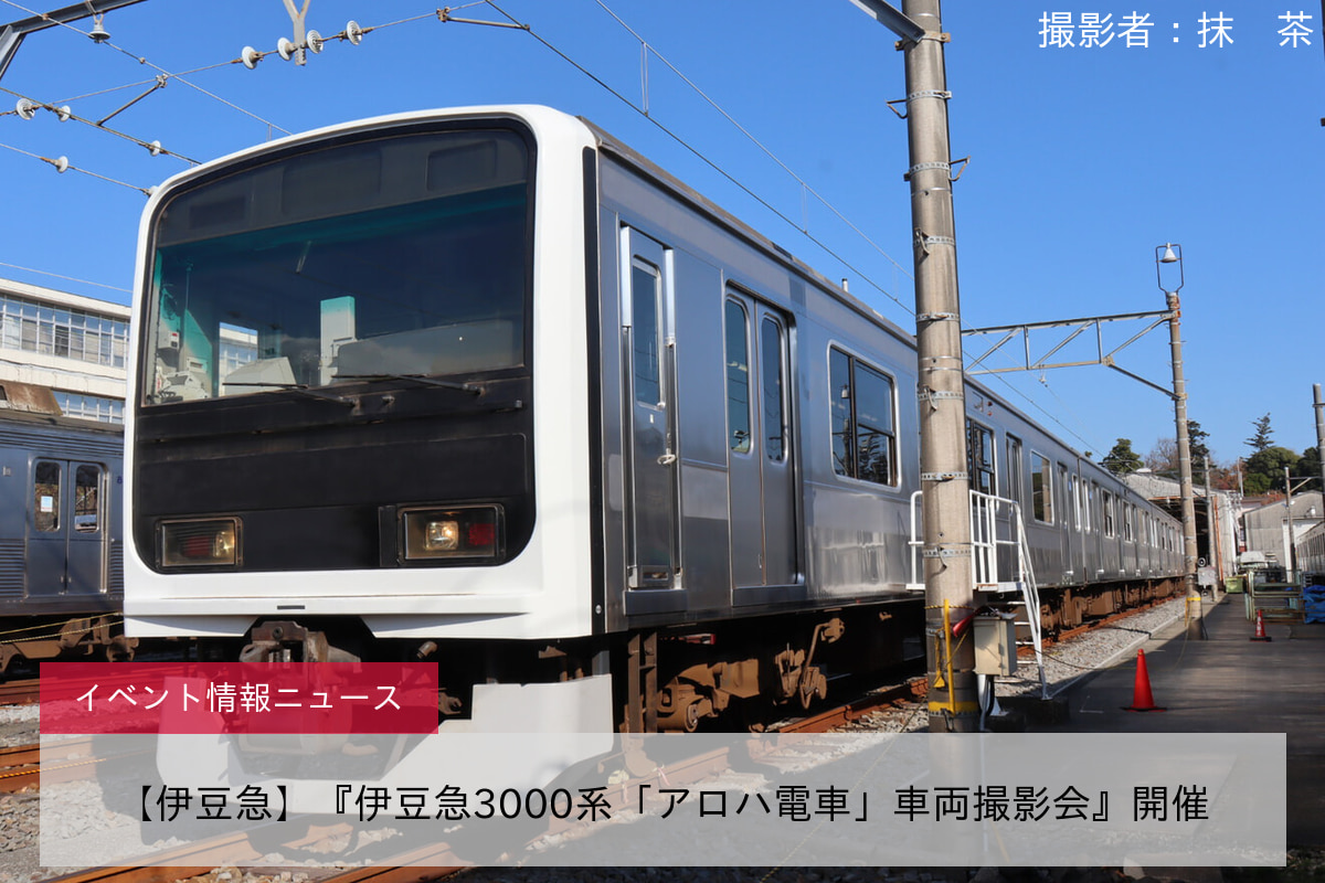 【伊豆急】『伊豆急3000系「アロハ電車」車両撮影会』開催