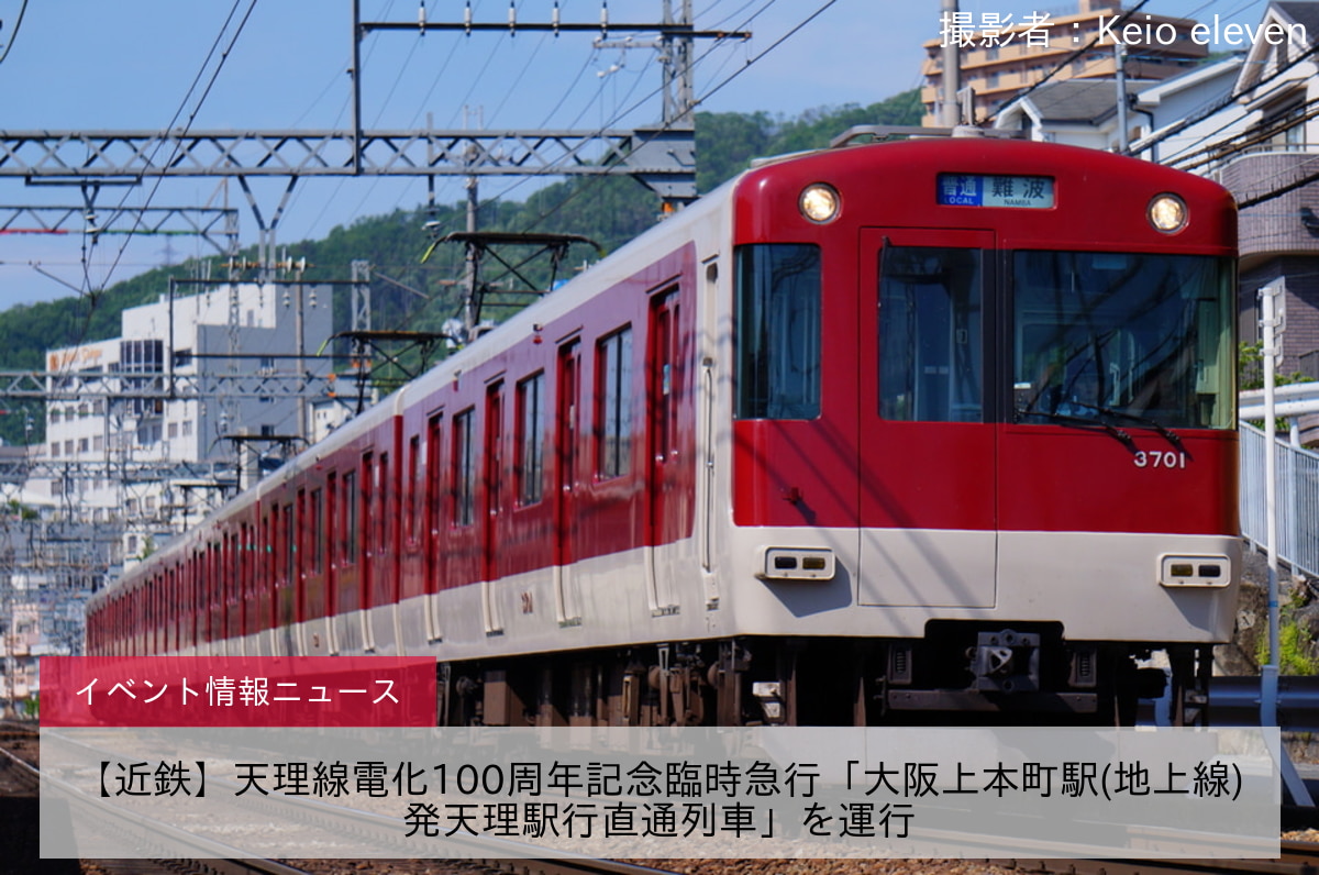 【近鉄】天理線電化100周年記念臨時急行「大阪上本町駅(地上線)発天理駅行直通列車」を運行