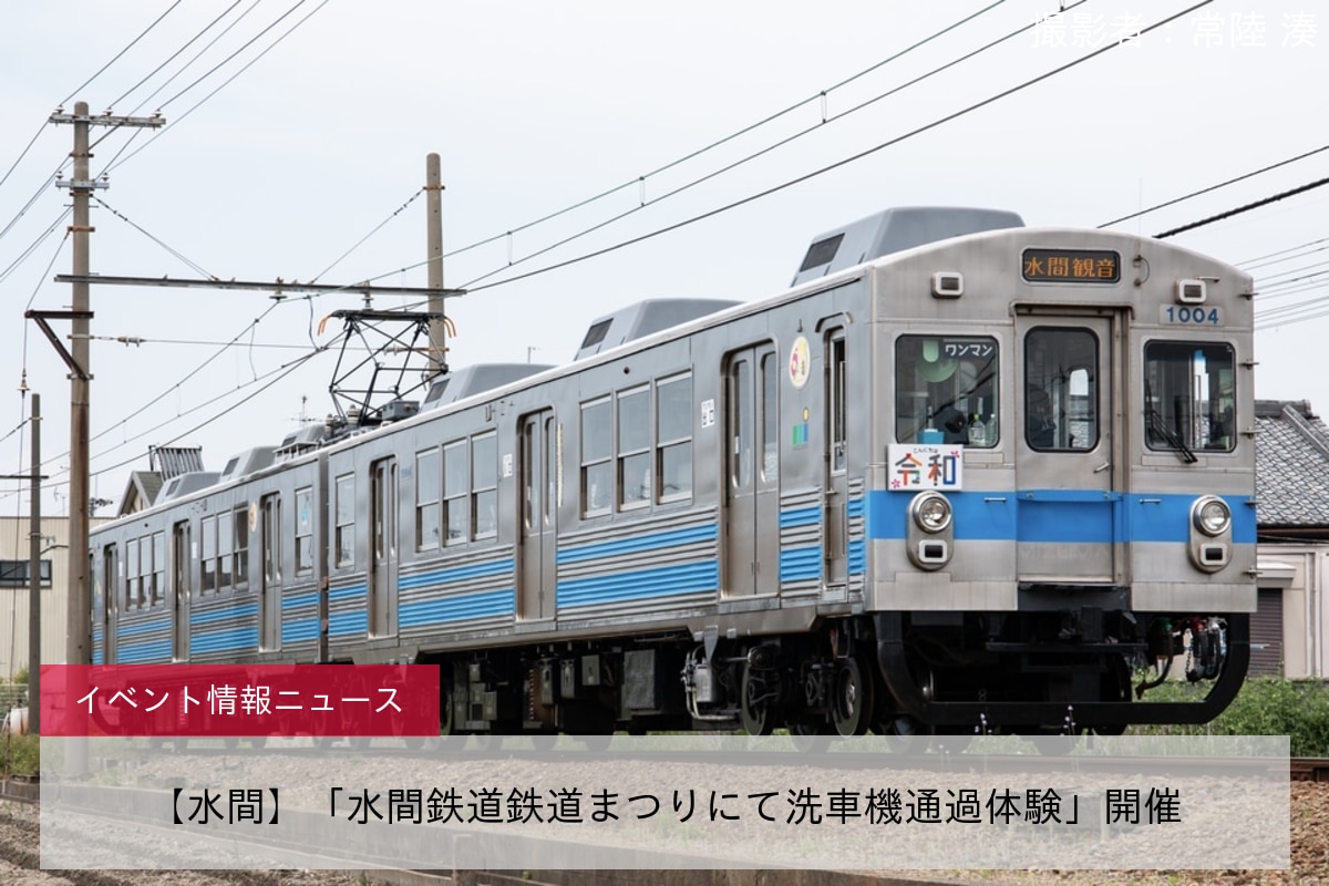 【水間】「水間鉄道鉄道まつりにて洗車機通過体験」開催