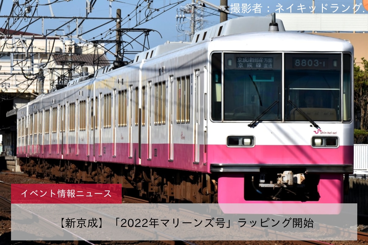 【新京成】「2022年マリーンズ号」ラッピング開始