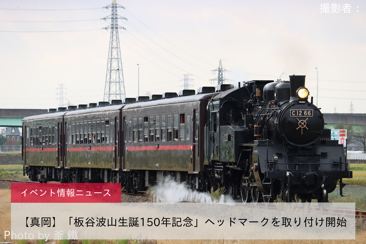 【真岡】「板谷波山生誕150年記念」ヘッドマークを取り付け開始