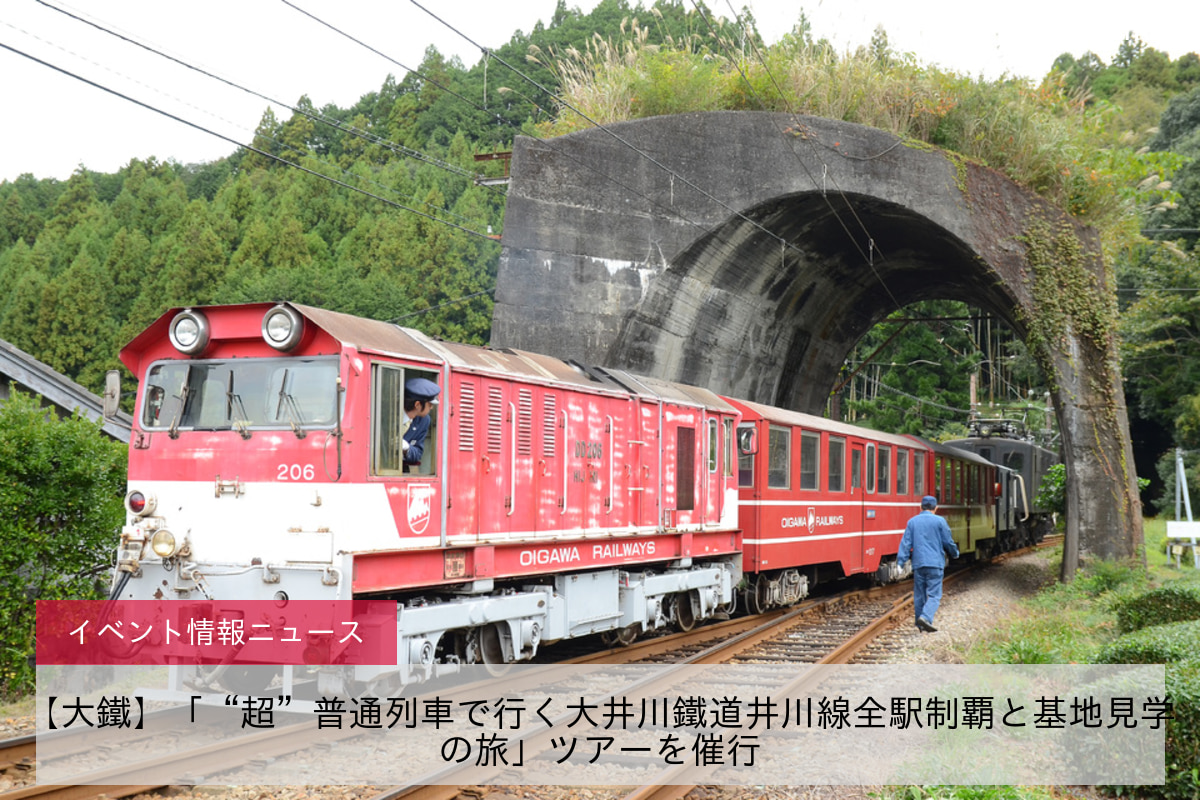 【大鐵】「“超”普通列車で行く大井川鐵道井川線全駅制覇と基地見学の旅」ツアーを催行